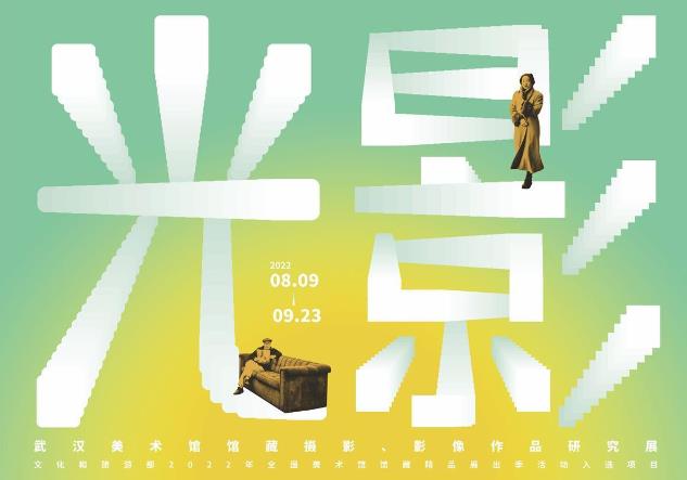 光影记象——武汉美术馆馆藏摄影、影像作品研究展